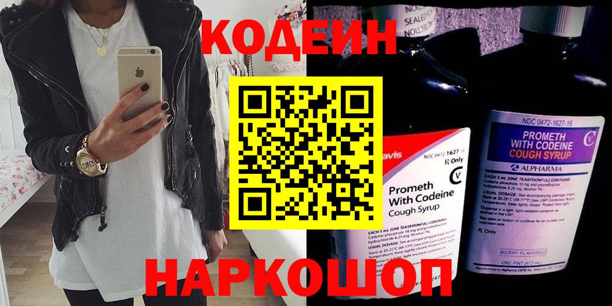 Кодеин Purple Drank  Codein Purple Drank  Богородск  Вход с VPN 